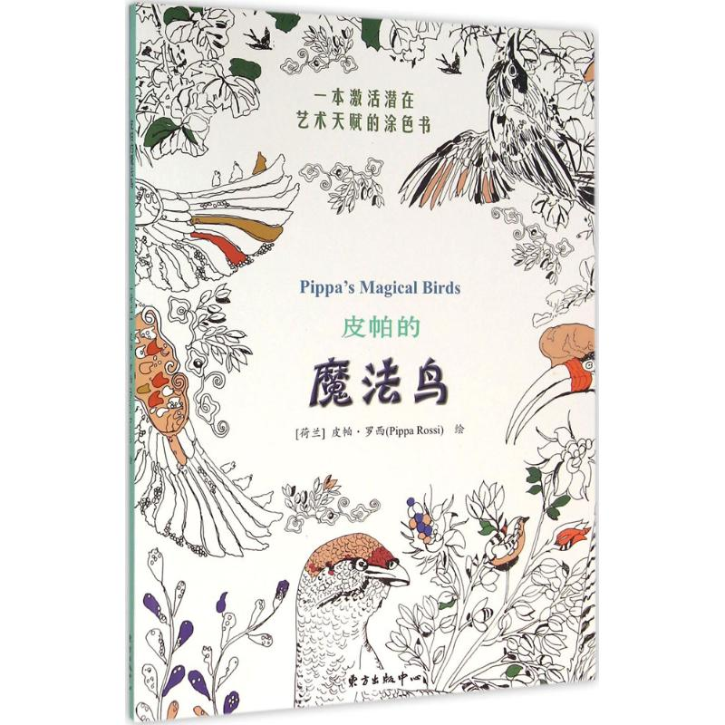 醉染图书皮帕的魔法鸟9787547309292高清大图