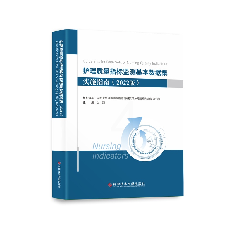[正版]护理质量指标监测基本数据集 实施指南(2022版) 么莉 科学技术文献出版社 9787518995899高清大图