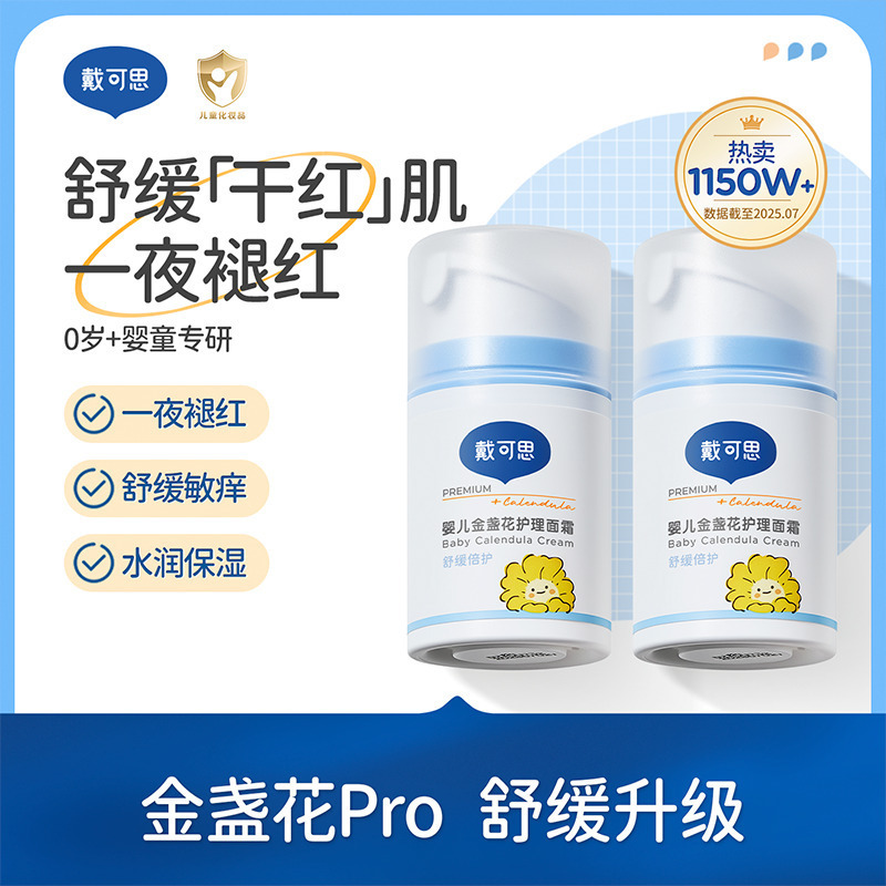戴可思[50g]戴可思金盏花护理面霜50g*2瓶高清大图