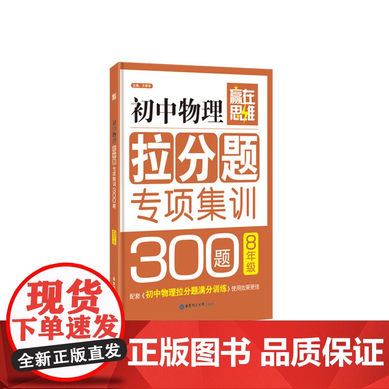 赢在思维——初中物理拉分题专项集训300题(8年级)高清大图
