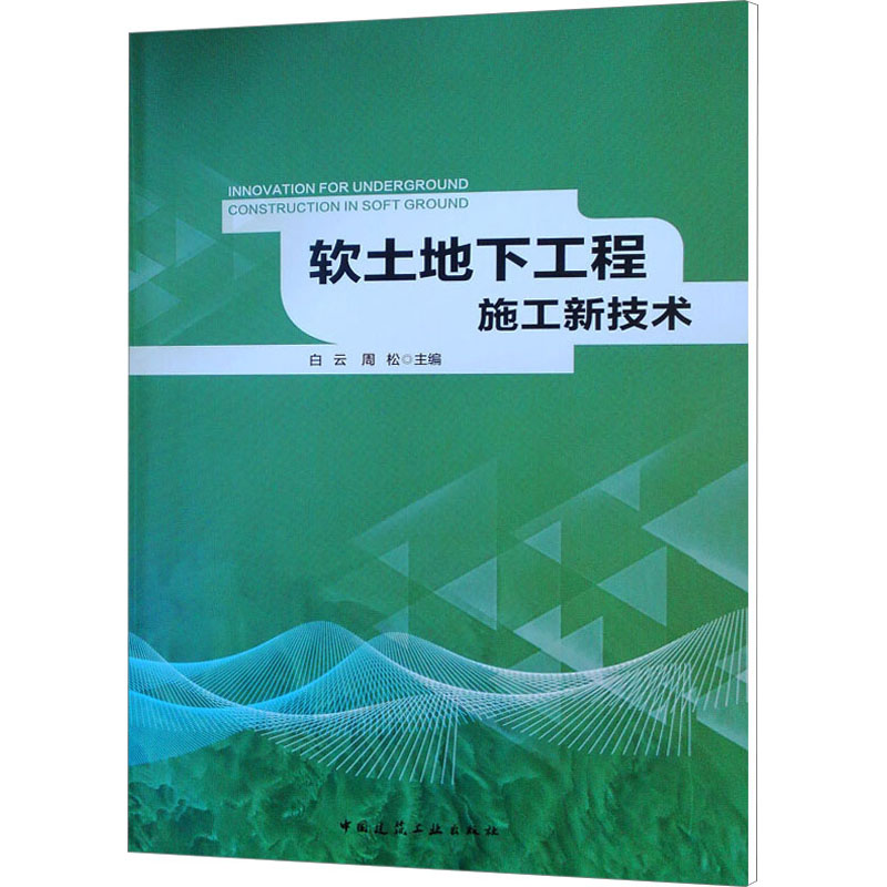 【M】软土地下工程施工新技术-9787112225903