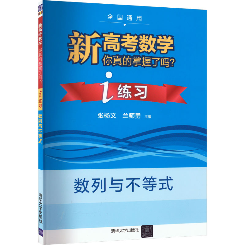 【M】新高考数学你真的掌握了吗? i练习 数列与不等式-9787302548362