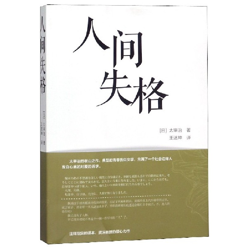 音像人间失格(汉日对照)(日)太宰治|译者:王述坤
