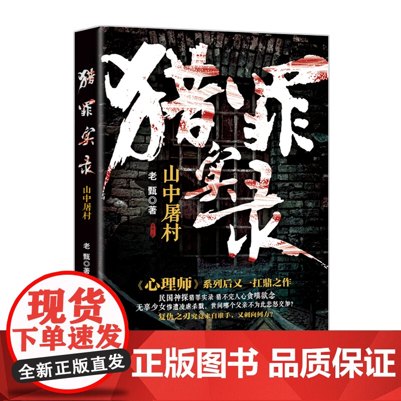 猎罪实录:山中屠村 侦探悬疑推理小说 老甄著心理师罪案直播 花城出版社正版书籍高清大图