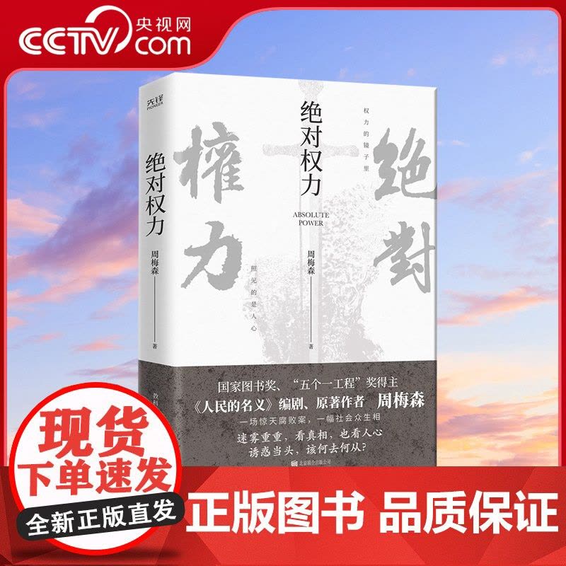 [央视网]绝对权力 周梅森 人民的名义编剧 原著作者倾力打造 教科书级反腐小说 以一场惊天案洞察人心与人性XF图片