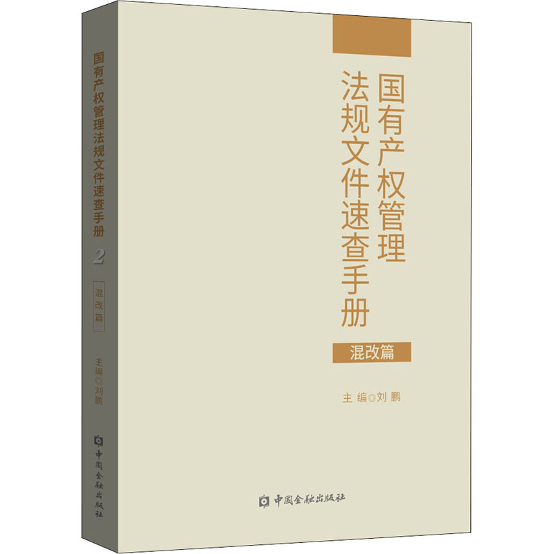 正版新书]国有产权管理法规文件速查手册 混改篇刘鹏 主编978752高清大图