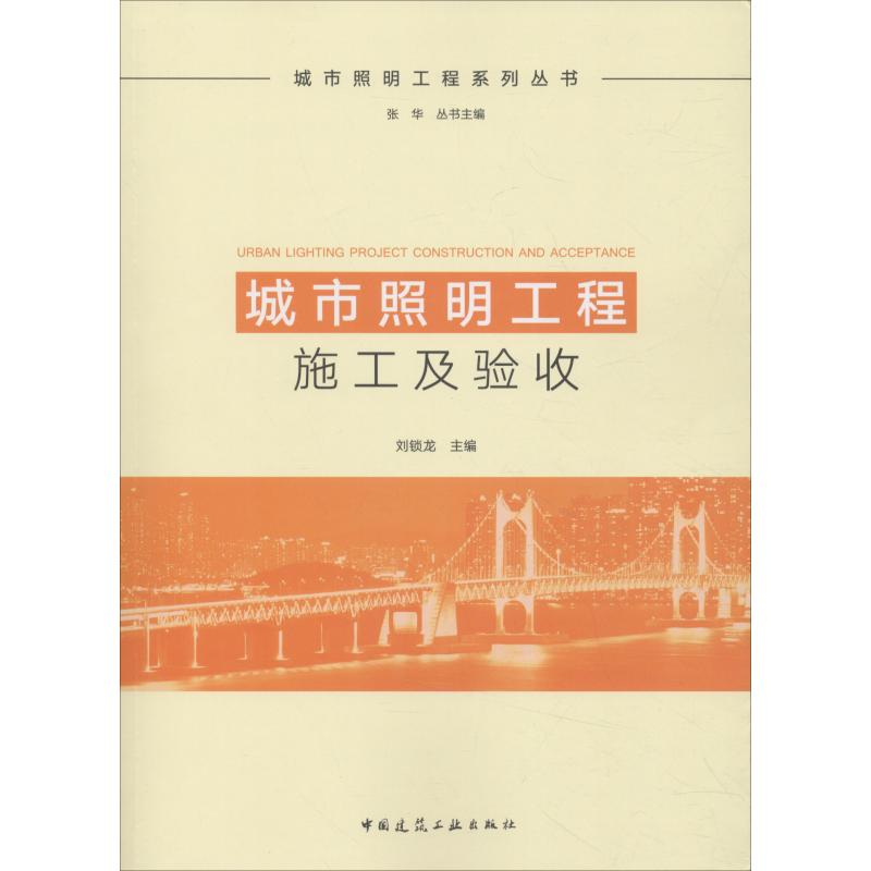 醉染图书城市照明工程施工及验收9787112214693