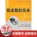 机床数控技术(十一五)