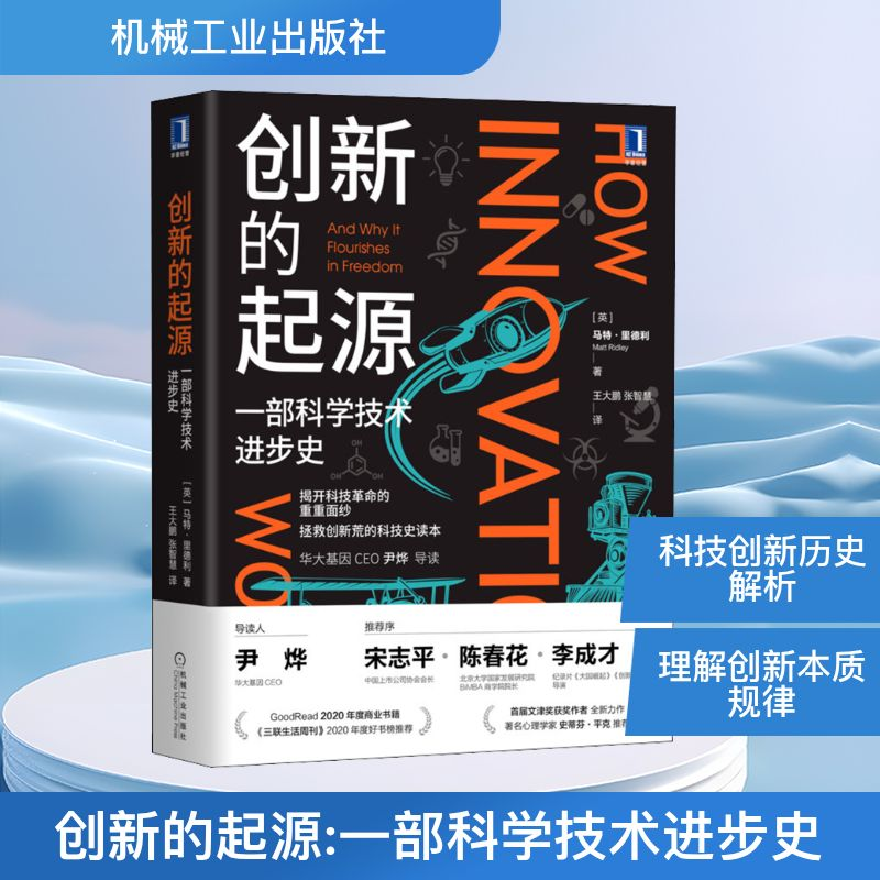 [M]创新的起源 一部科学技术进步史-9787111684367高清大图