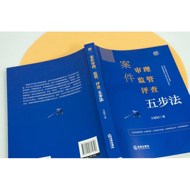 [正版] 案件审理 监管 评查五步法 王雨田 (法律依据检索类案检索关联案件检索证据规则运用审判工作流程法律实务)高清大图