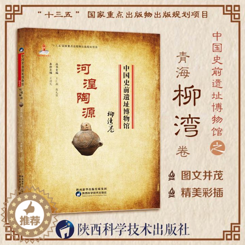 [醉染正版]中国史前遗址博物馆 河湟陶源柳湾卷 人类历史文化遗产遗物遗迹新石器时代文化遗址考古发掘整理和研究馆藏文物资料高清大图