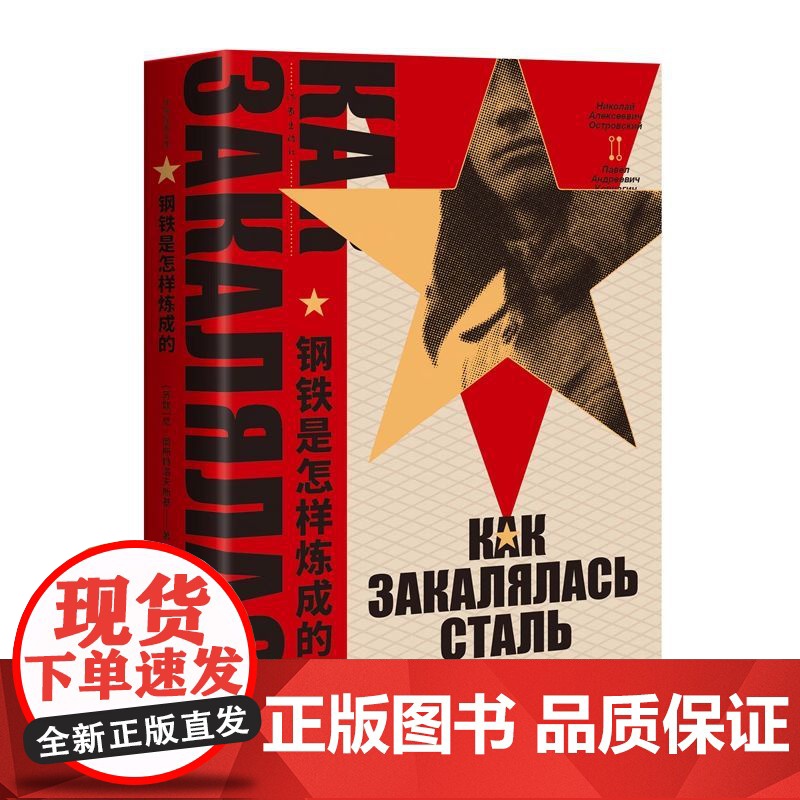 [正版]钢铁是怎样炼成的 原著正版完整版 初中正版原著八年级下册阅读名著 语文初二课外阅读书8下配套经典长谈 作家经典高清大图