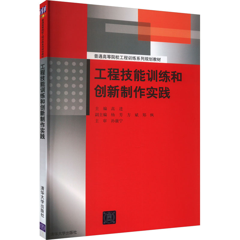 【M】工程技能训练和创新制作实践-9787302262398