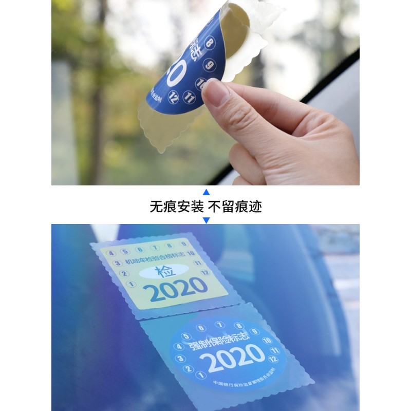 汽车静电贴车用年检贴2020玻璃贴纸标志免贴袋保险免撕年检车标贴 20套60片[亏本]