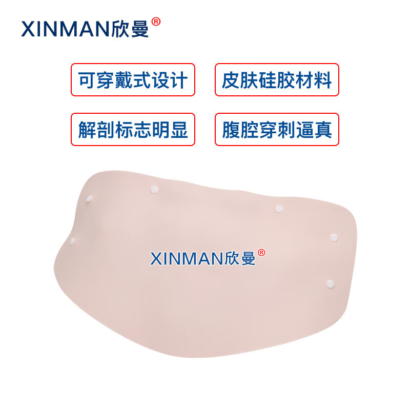 欣曼科教 穿戴式腹腔穿刺模拟训练模块 腹腔穿刺操作练习模型 标准款XM-FQM01高清大图