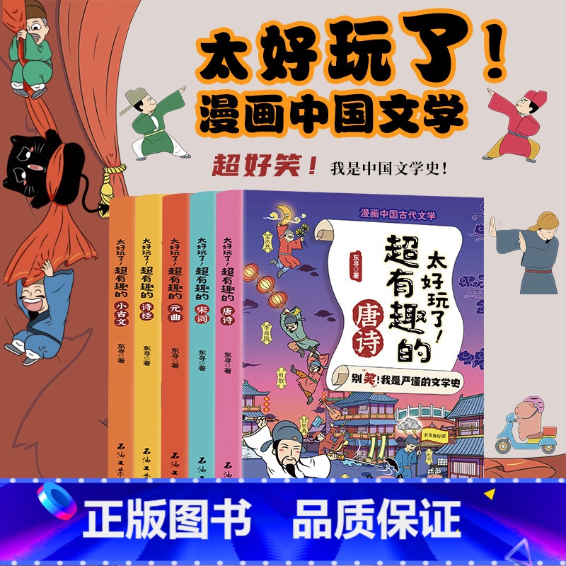 太好玩了!漫画中国文学 全5册 【正版】全套5册 太好玩了!中国古代文学走向世界的中国元素 漫画趣说中国文化神话里的大