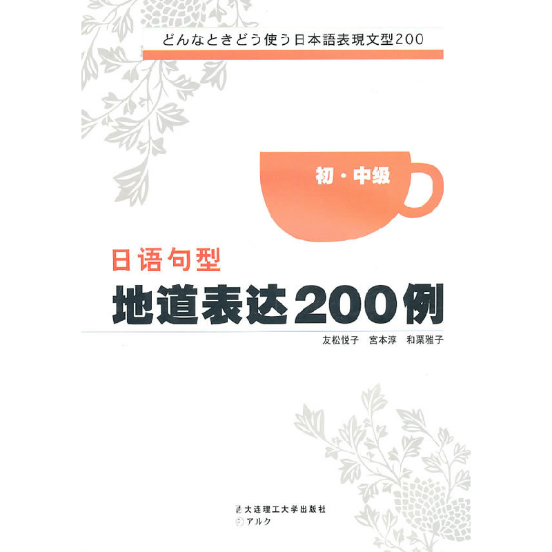 正版新书】口语句型地道表达200例(日)友松悦子,宫本淳,和栗
