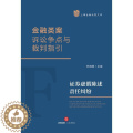 【醉染正版】上海金融法院文库 金融类案诉讼争点与裁判指引:证券虚假陈述责任纠讼