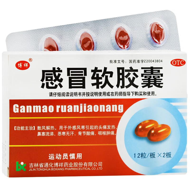 博祥感冒软胶囊0425g24粒视频