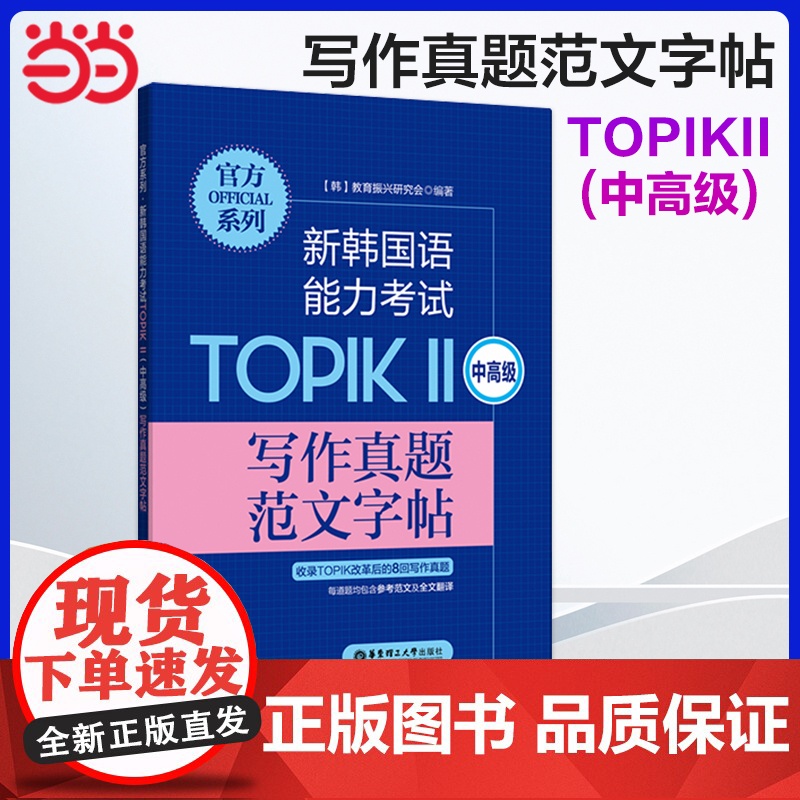 正版 系列.新韩国语能力考试TOPIKⅡ(中高级)写作真题范文字帖 韩国语韩语topik写作 韩语字帖高清大图