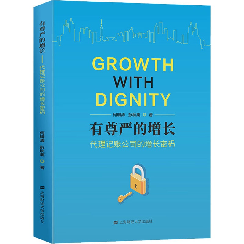 [醉染正版]有尊严的增长 代理记账公司的增长密码 何明涛,彭秋粟 经济理论、法规 经管、励志 上海财经大学出版社高清大图