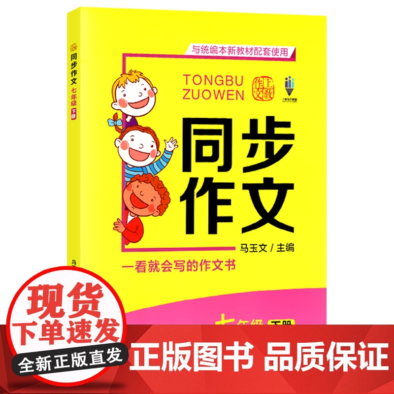 同步作文七年级上下册全2册 与本新教材配套使用 上教作文 扫码看视频 7年级上下册一看就会写的作文书 上海教育出版社高清大图