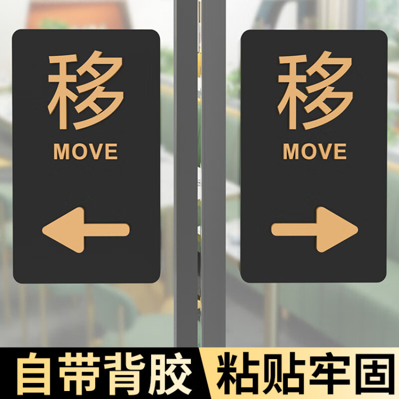 维诺亚立体亚克力向左向右移动玻璃门贴商场房间推拉温馨提示标识指示牌高清大图