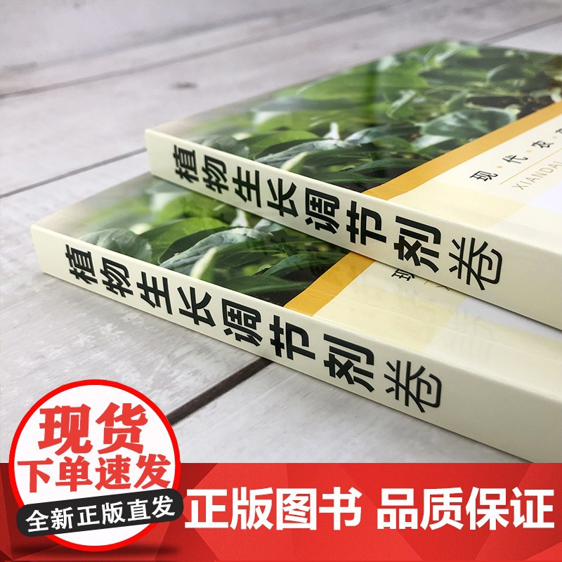 现代农药应用技术丛书——植物生长调节剂卷 金静,孙家隆,张茹琴主编9787122387424高清大图