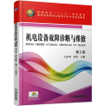 机电设备故障诊断与维修（第2版）