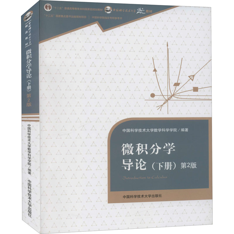 [M]微积分学导论(下册) 第2版-9787312038693高清大图