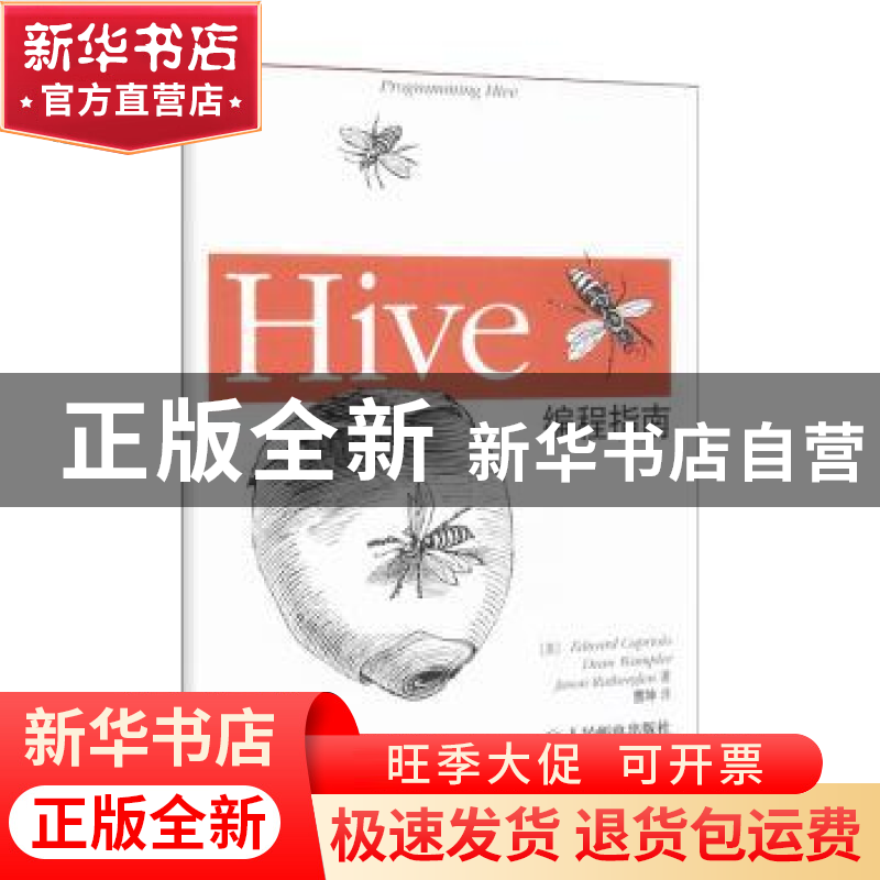 正版 Hive编程指南高清大图