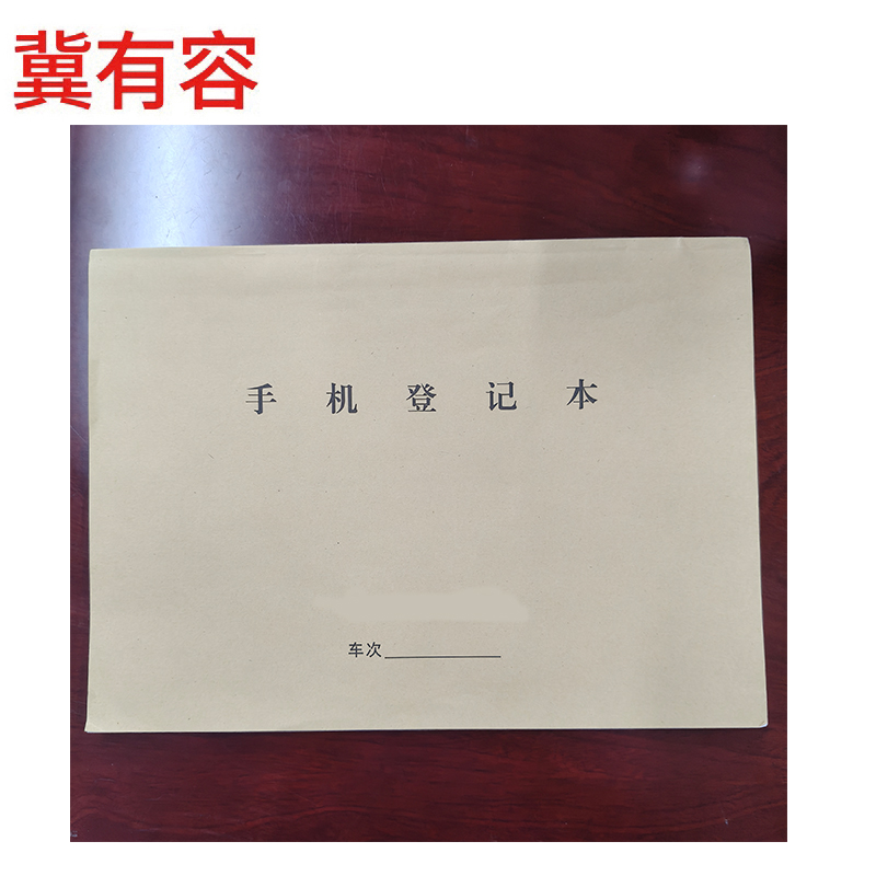 冀有容 手机登记本 210*297mm50页/本 本高清大图