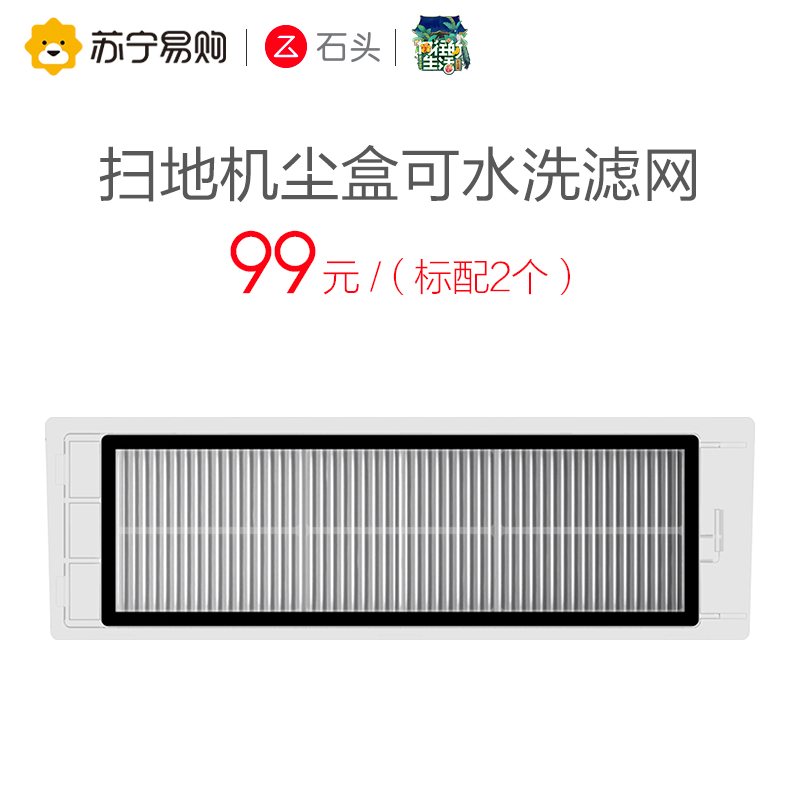 石头(Roborock) 扫地机器人 配件 尘盒可水洗滤网(2个装)高清大图
