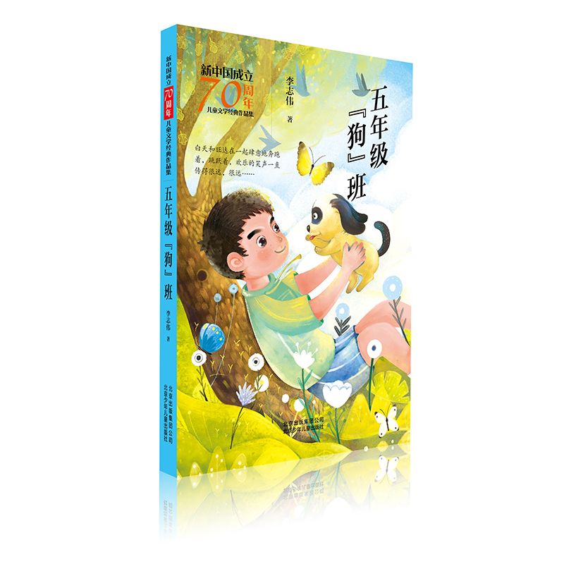 [M]五年级狗班/新中国成立70周年儿童文学经典作品集-9787530157497高清大图