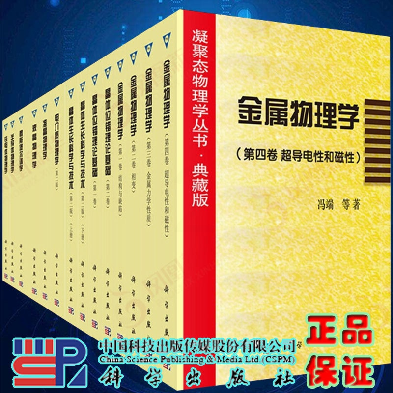 [正版]部分发货 凝聚态物理学 典藏版 套装共14册 葛庭燧冯端主编物理学领域铁电体物理学液晶物理学电介质半导体准晶 9