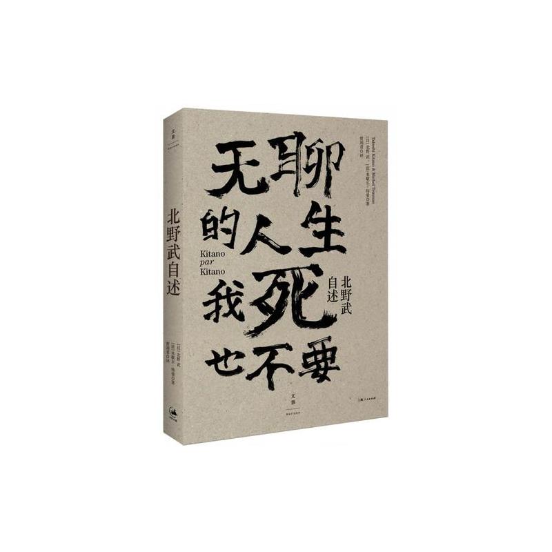 北野武自述 : 无聊的人生,我死也不要
