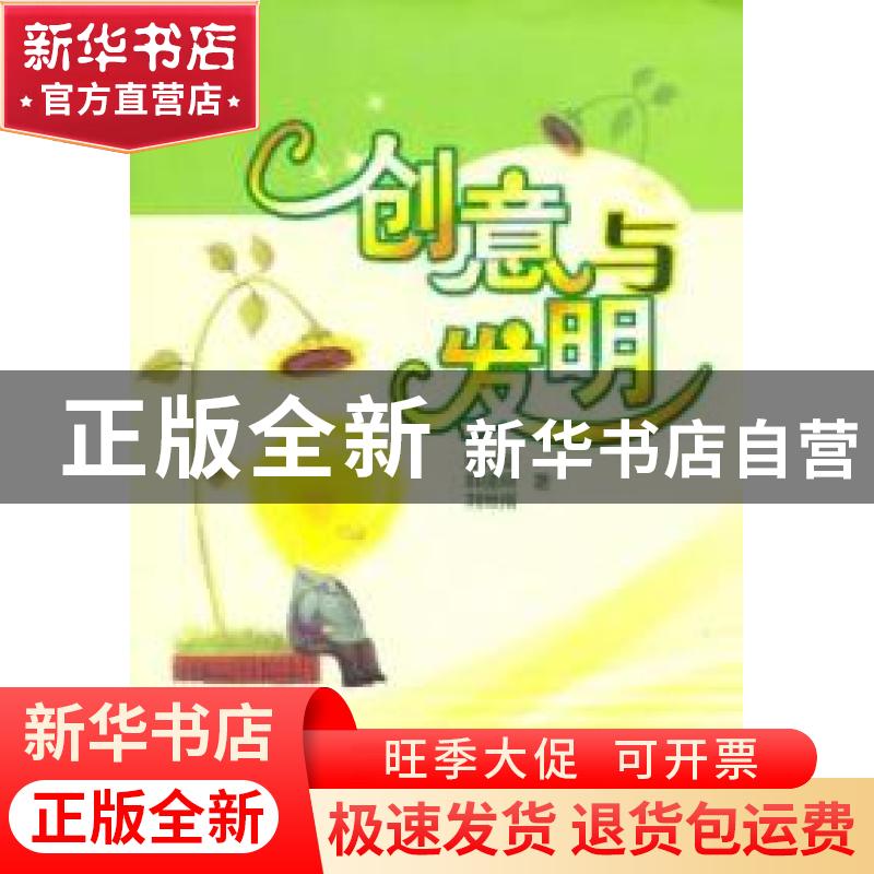 正版 创意与发明 陈明泉,胡振刚,杨德勇著 山东教育出版社 9787