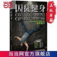 囚徒健身:用失传的技艺练就强大的生存实力( 当当 书 正版 囚徒健身:用失传的技艺练就强大的生存实力( 当当 书 正版
