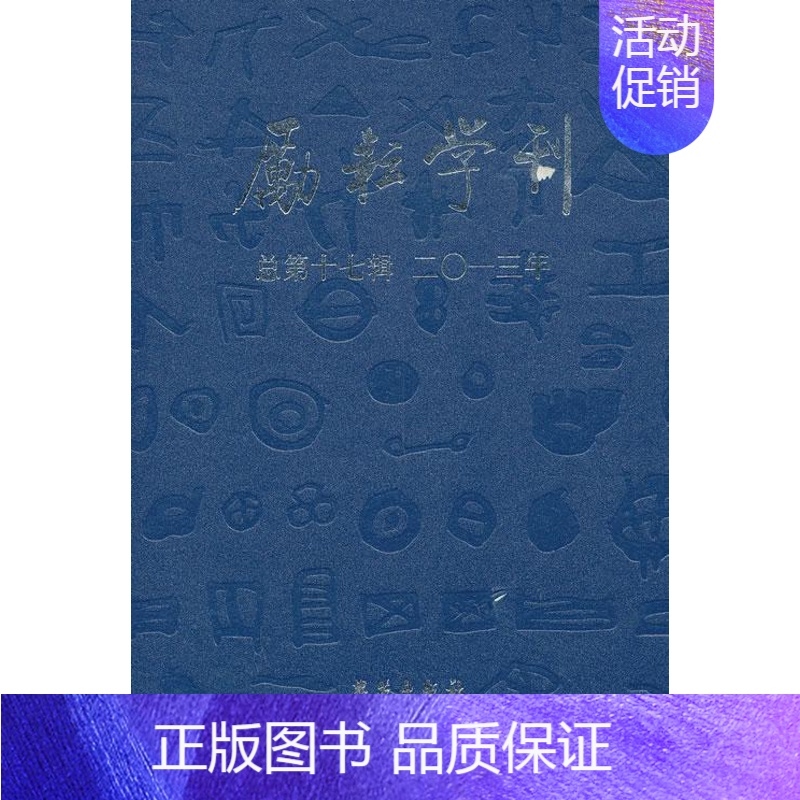 【正版】励耘学刊:2013年第1辑第17辑):语言卷 文学卷 中国文学文学研究丛刊文学书籍