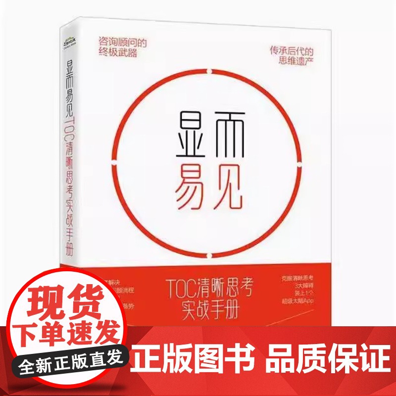 [正版]显而易见 TOC清晰思考实战手册 电子工业出版社高清大图