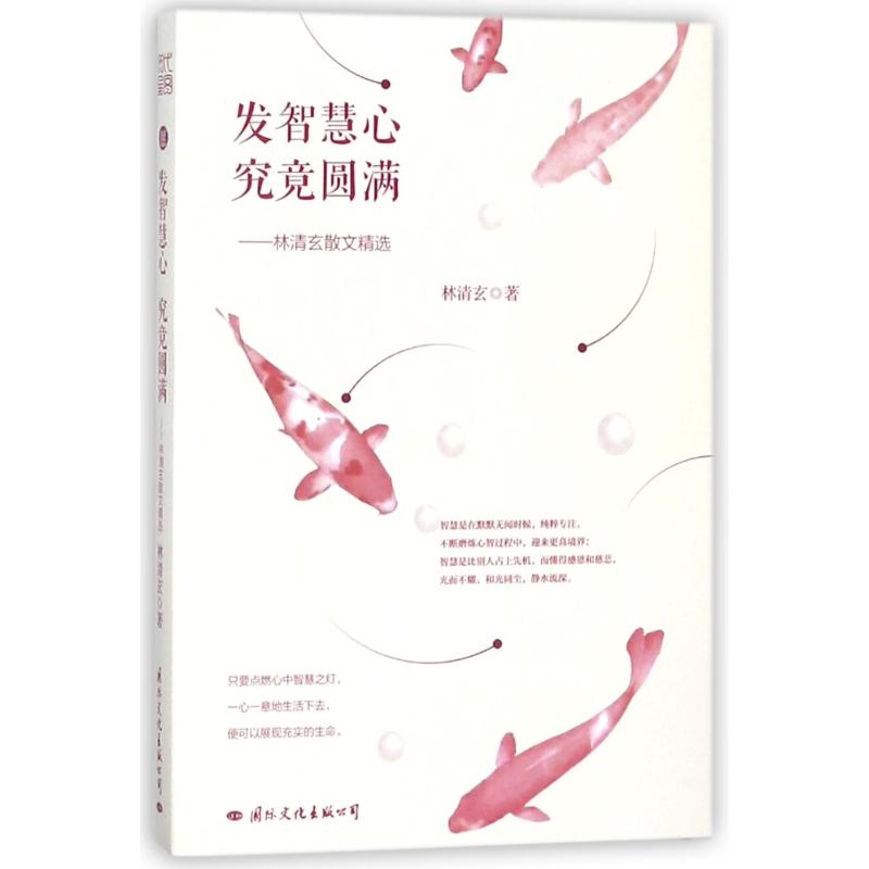 [M]发智慧心究竟圆满:林清玄散文精选-9787512510234高清大图