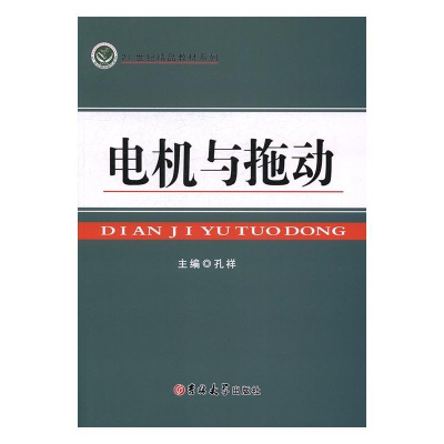 正版新书]电机与拖动孔祥9787567759558