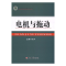 正版新书]电机与拖动孔祥9787567759558