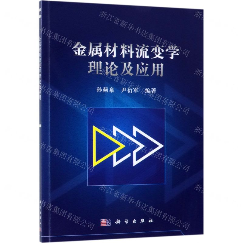 [N]金属材料流变学理论及应用-9787030602589高清大图