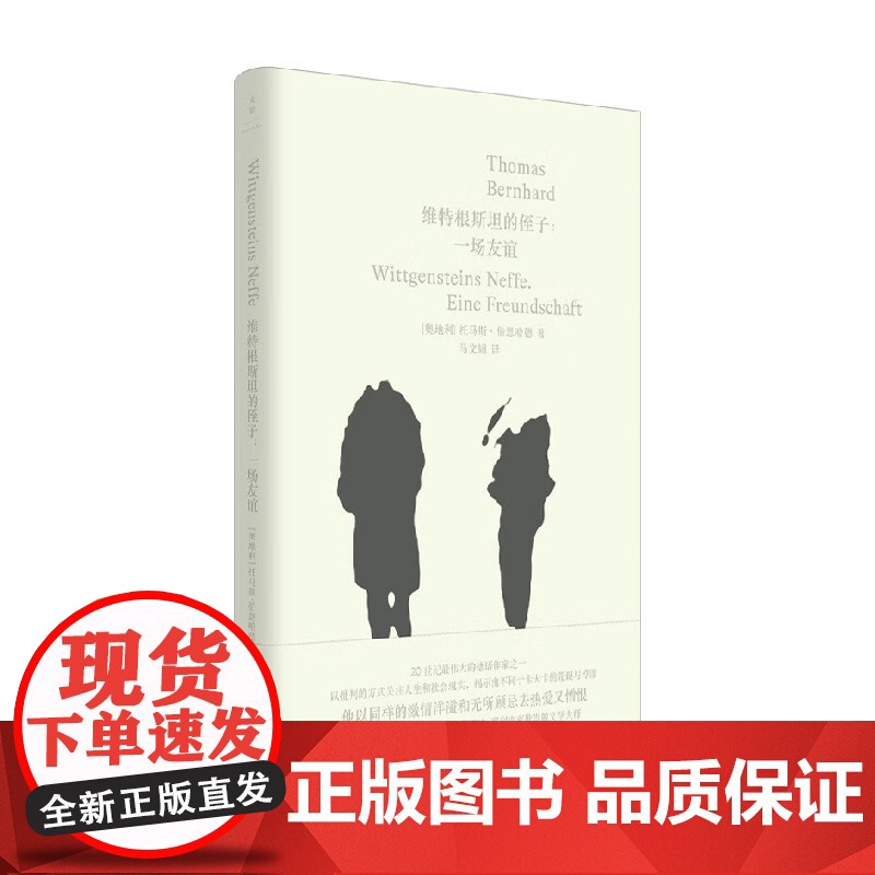 维特根斯坦的侄子 一场友谊 托马斯·伯恩哈德 著 小说高清大图
