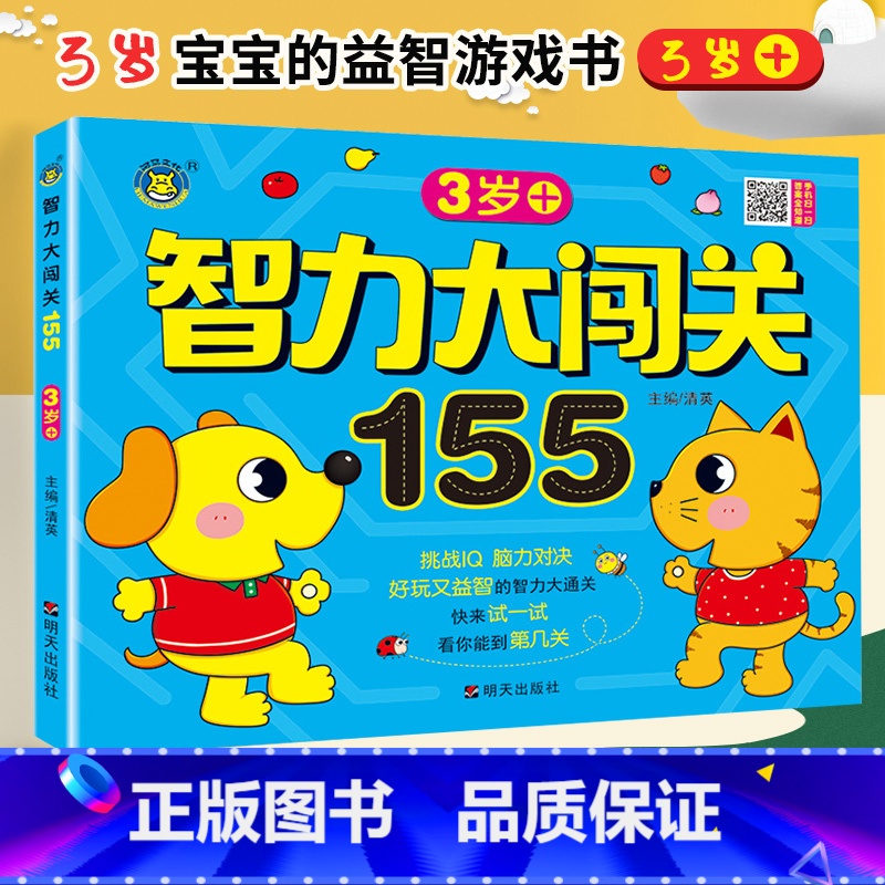 【正版】智力大闯关155关 3岁+ 挑战IQ脑力对决 好玩又益智的智力大通关 三岁宝宝脑力开发游戏书幼儿童启蒙早教书籍