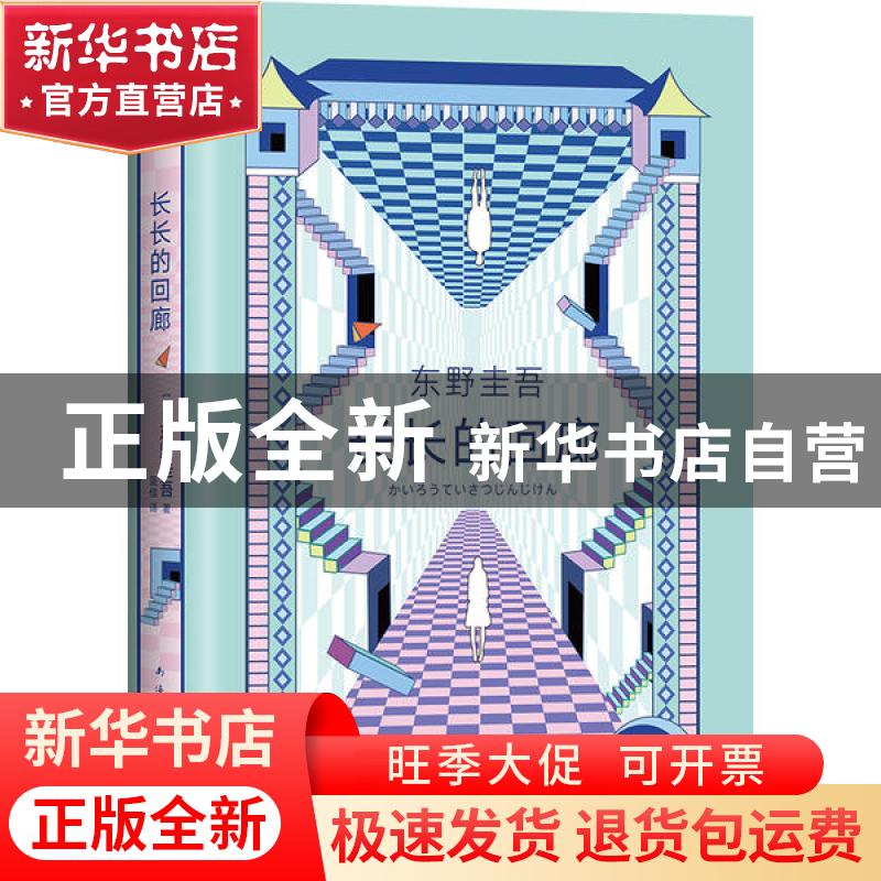 正版 长长的回廊(精) (日)东野圭吾 著 , 新经典 出品 南海出高清大图
