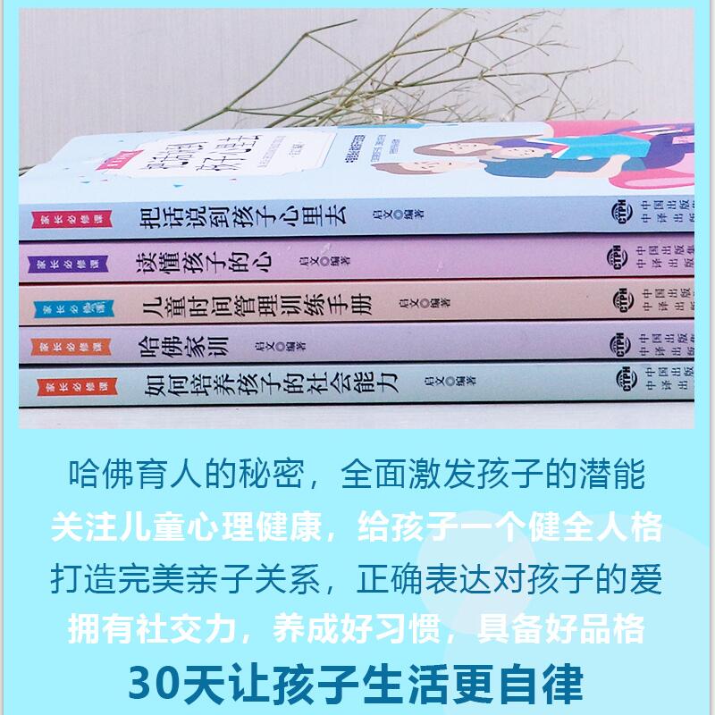 [正版]家长修课5册正确方法教育孩子读懂孩子的心把话说到孩子心里去家庭教育阅读宝典好妈妈如何培养孩子哈佛家训亲子心理学书高清大图