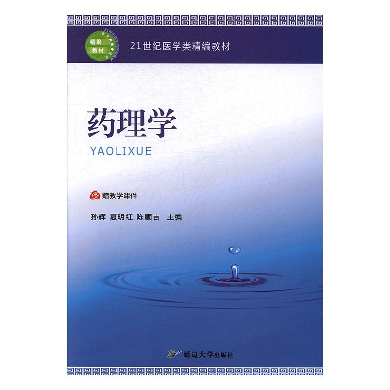 正版新书]药理学孙辉,夏明红,陈顺吉主编9787568823357