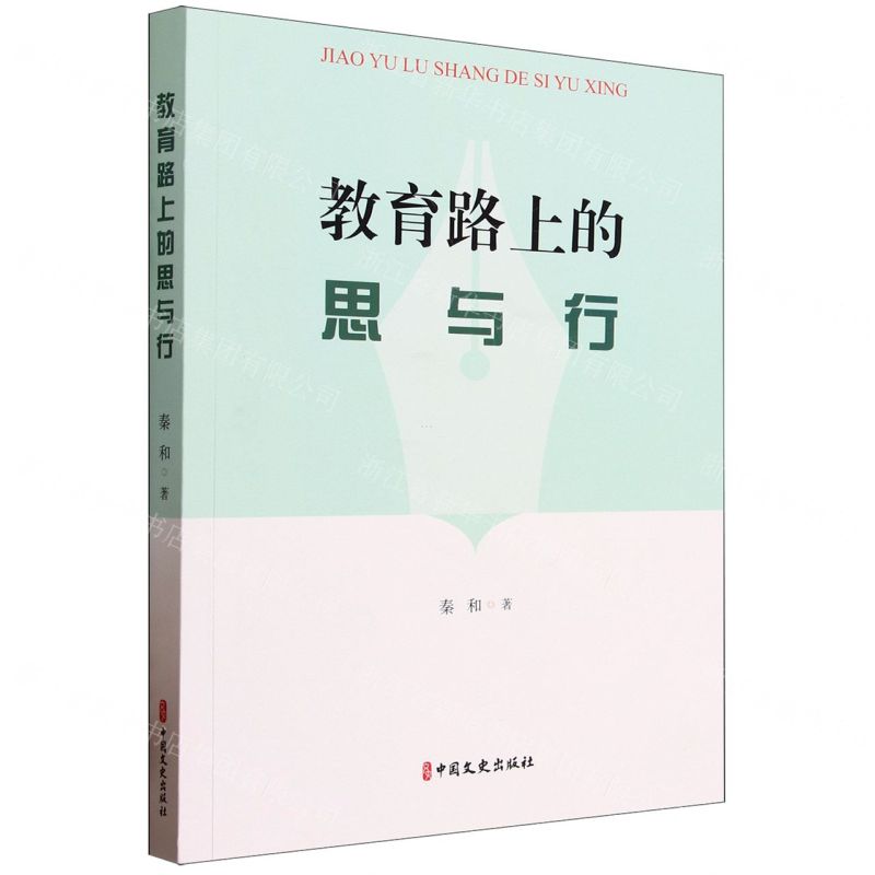 [N]教育路上的思与行-9787520532259高清大图